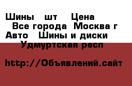 Шины 4 шт  › Цена ­ 4 500 - Все города, Москва г. Авто » Шины и диски   . Удмуртская респ.